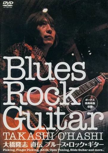 大橋隆志　直伝 ブルースロックギター　DVD Amazon.co.jp: 大橋隆志 直伝 ブルース・ロック・ギター [DVD] : 大橋