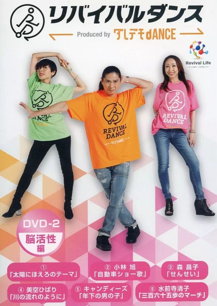 中古】その他DVD リバイバルダンス ダレデモdANCE DVD-2 脳活性編