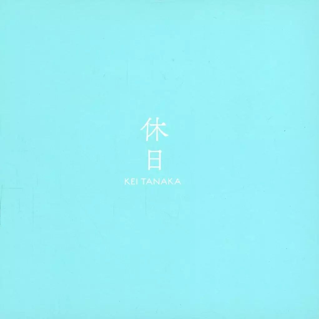 田中圭 写真集 休日 特別版 特典DVD ポストカード付属 田中圭 “オトナの週末旅行”がテーマの写真集『休日』7月10日発売