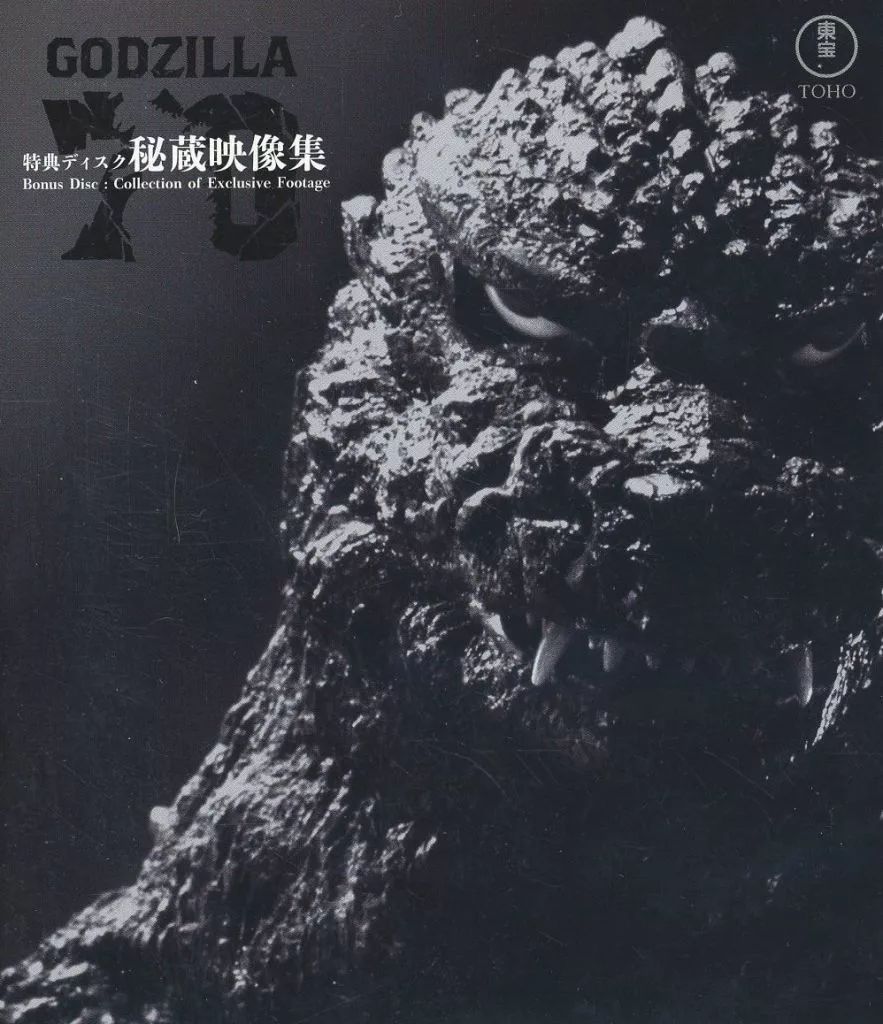 特撮Blu-ray Disc GODZILLA 特典ディスク 秘蔵映像集