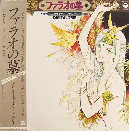 中古】LPレコード ファラオの墓 シンセサイザー・ファンタジー[帯付