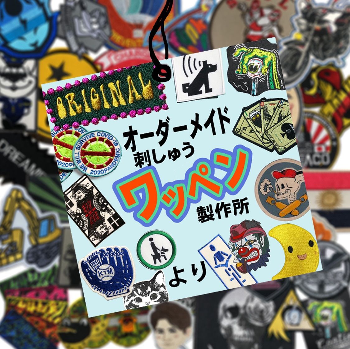 オリジナル ワッペン 製作所 - メルカリ
