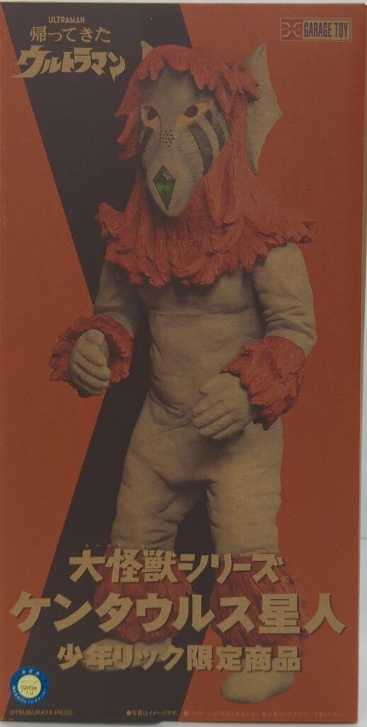 少年リック限定商品　ケンタウルス星人　未開封品 エクスプラス 大怪獣シリーズ ケンタウルス星人 少年リック限定商品