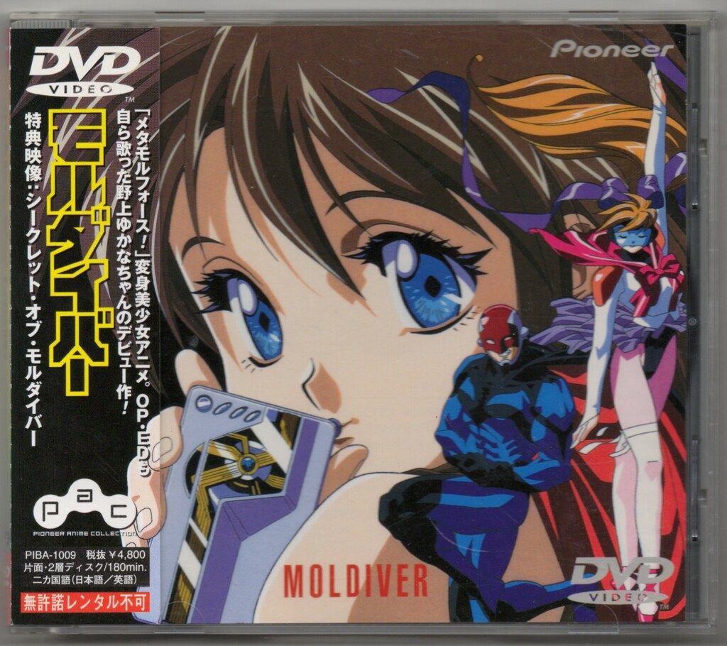 モルダイバー　MOLDIVER DVD アニメ Amazon.co.jp: モルダイバー DVD 野上ゆかな 森川智之 松本梨香 北爪