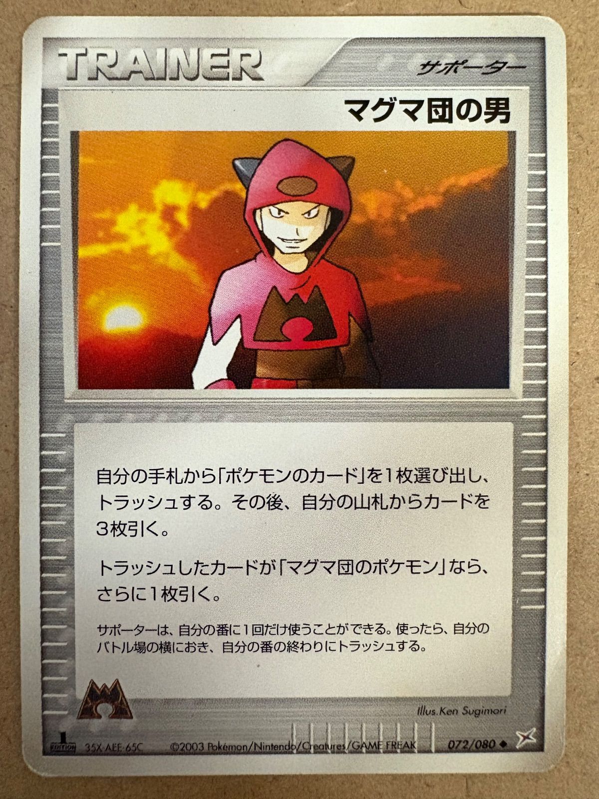 マグマ団の男 強化拡張パックex1 マグマVSアクア ふたつの野望 001/080