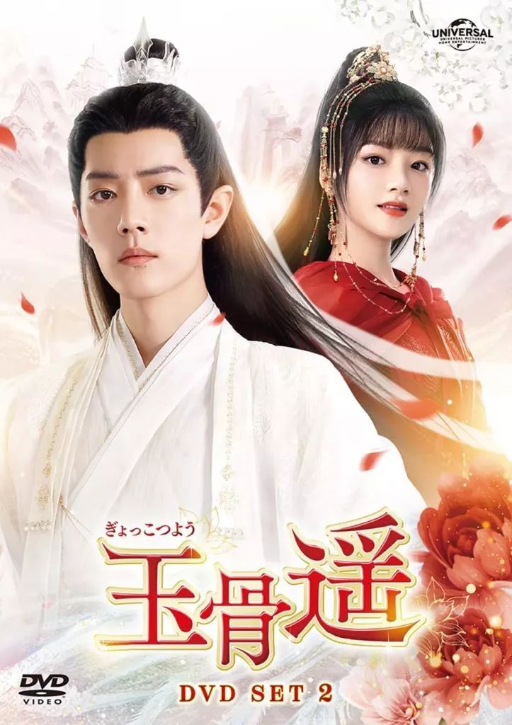 海外TVドラマDVD 玉骨遥 ぎょっこつよう DVD-SET 2