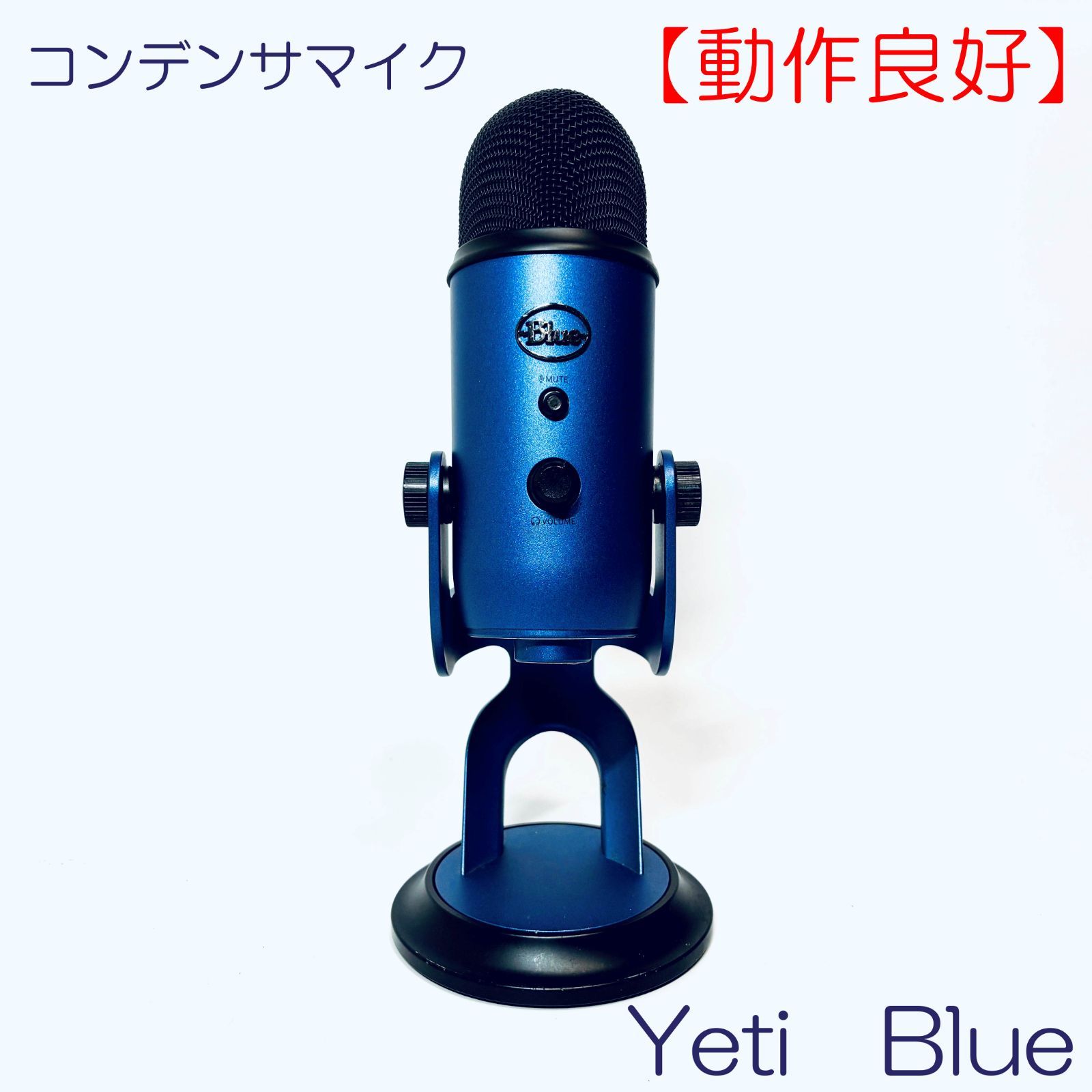 動作良好】コンデンサマイク Yeti Blue SN(2022BAB000D8) ID(891