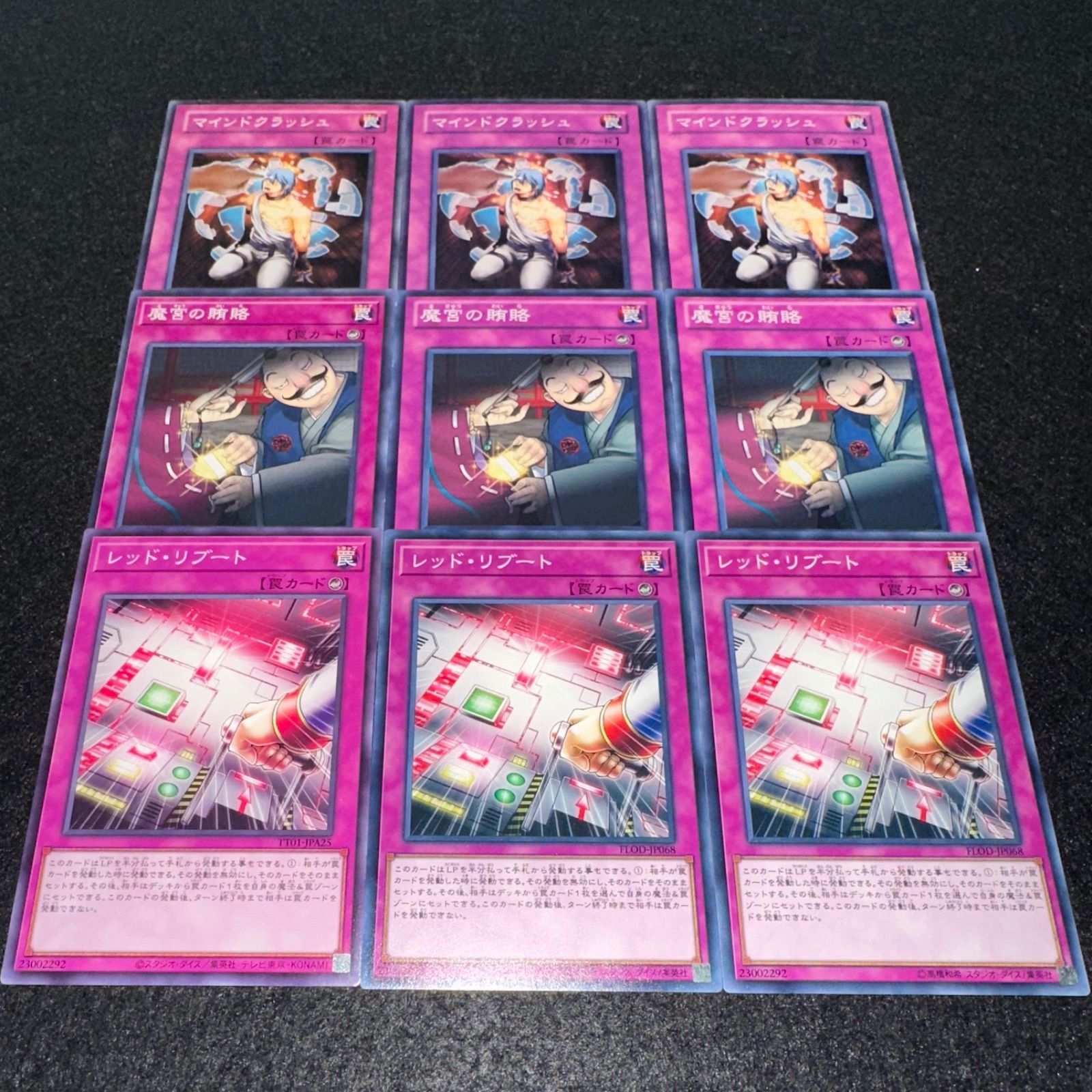 遊戯王】No.3300 マインドクラッシュ 魔宮の賄賂 レッドリブート 各3枚 