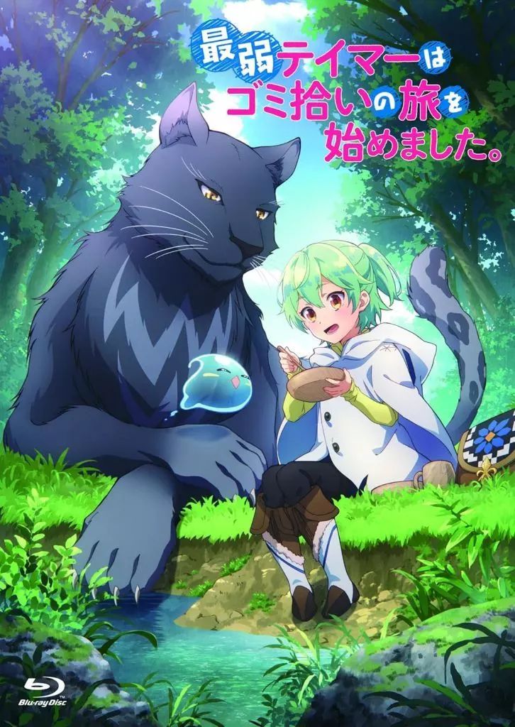 アニメBlu-ray Disc 最弱テイマーはゴミ拾いの旅を始めました Blu-ray BOX