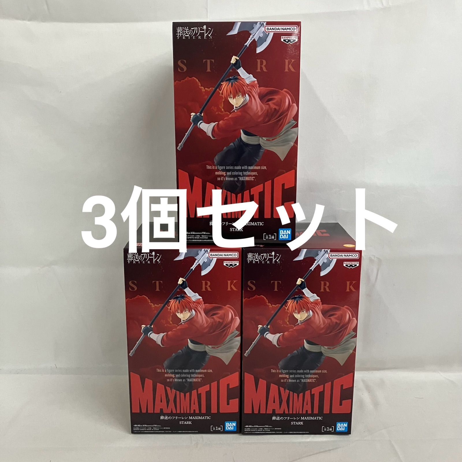 葬送のフリーレン シュタルク　フィギュア MAXIMATIC 20体セット　③ 未開封 葬送のフリーレン MAXIMATIC シュタルク フィギュア 3個セット