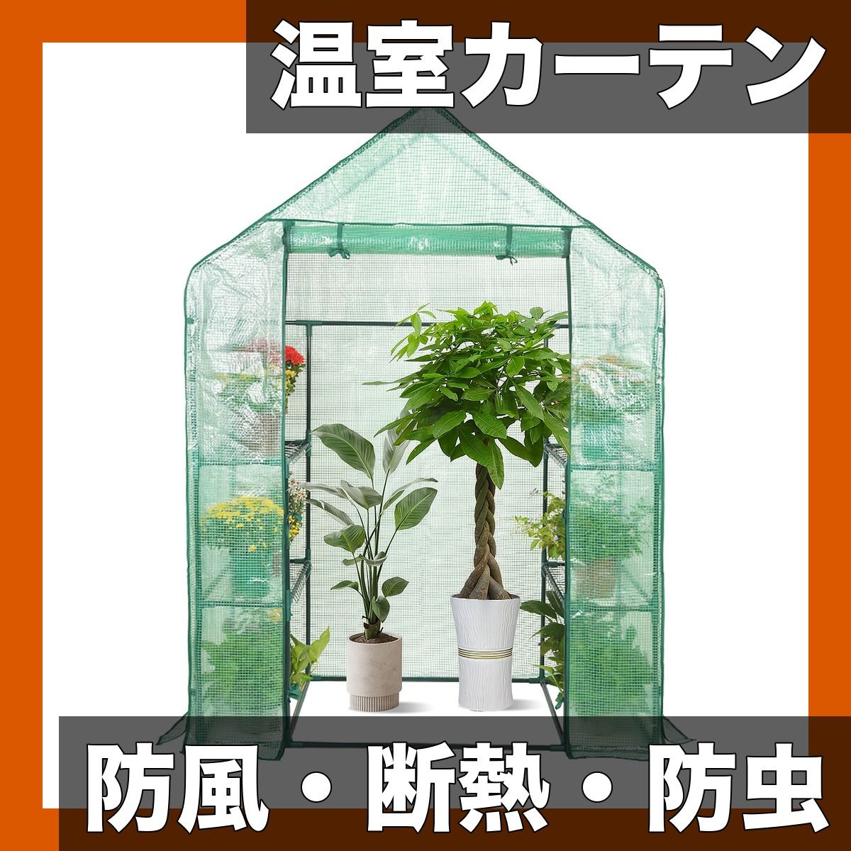 家庭菜園を応援 温室用ビニールカーテン 防風 断熱 防水 防虫 耐寒性 | 野菜や植物を寒さから守る 室内|屋外 菜園ハウス ガーデニング グリーン