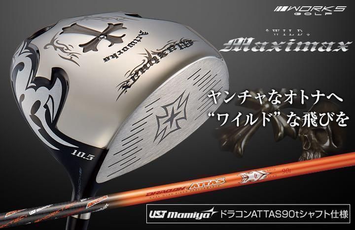 【新品】ワイルドマキシマックス　USTマミヤ ドラコン ATTAS仕様 新品・送料無料】ワークスゴルフ ワイルド マキシマックス USTマミヤ