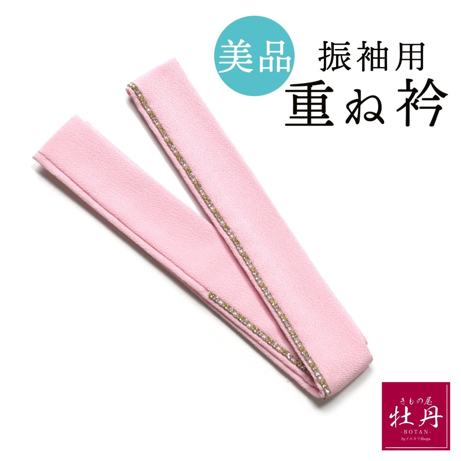 美品》正絹 振袖用 重ね衿 成人式 ピンク ラインストーン 伊達襟 