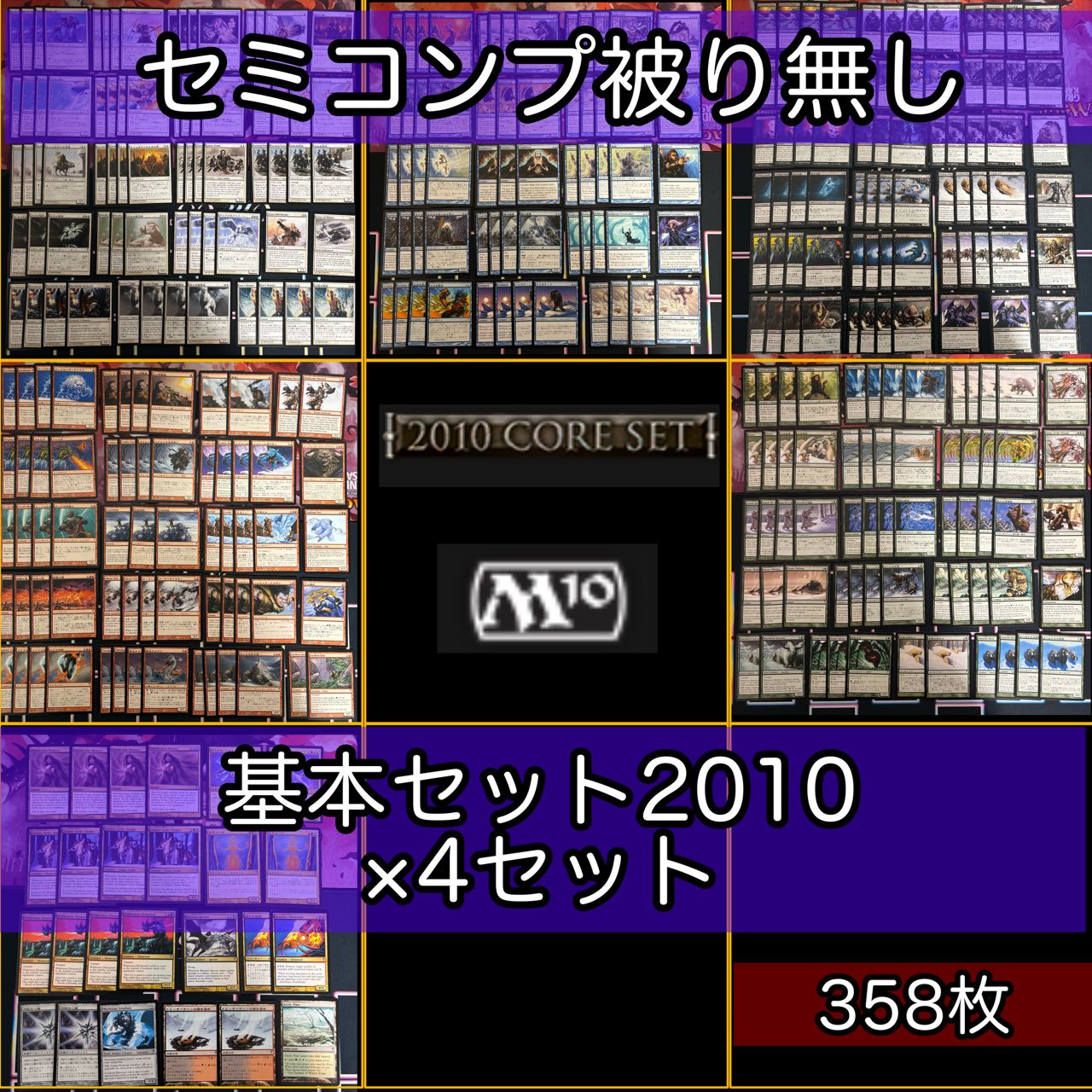 基本セット2010 ×4 セット 旧枠 被り無しコレクション フルコンプ 