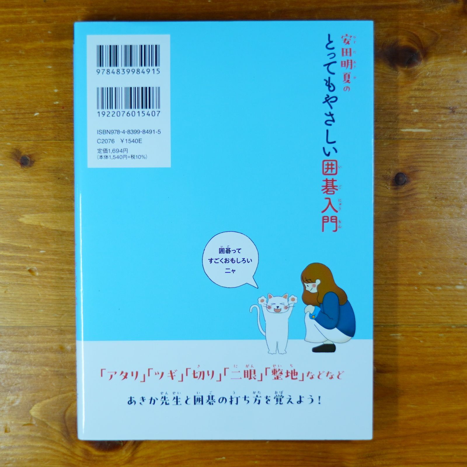 安田明夏のとってもやさしい囲碁入門 (マイナビ囲碁BOOKS) d2601