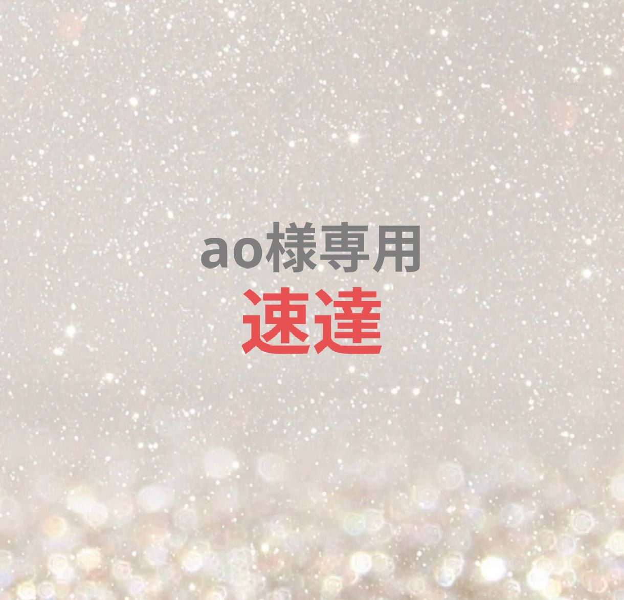 ⭐︎★れいこ専用ページ★⭐︎ ao様専用ページ - メルカリ