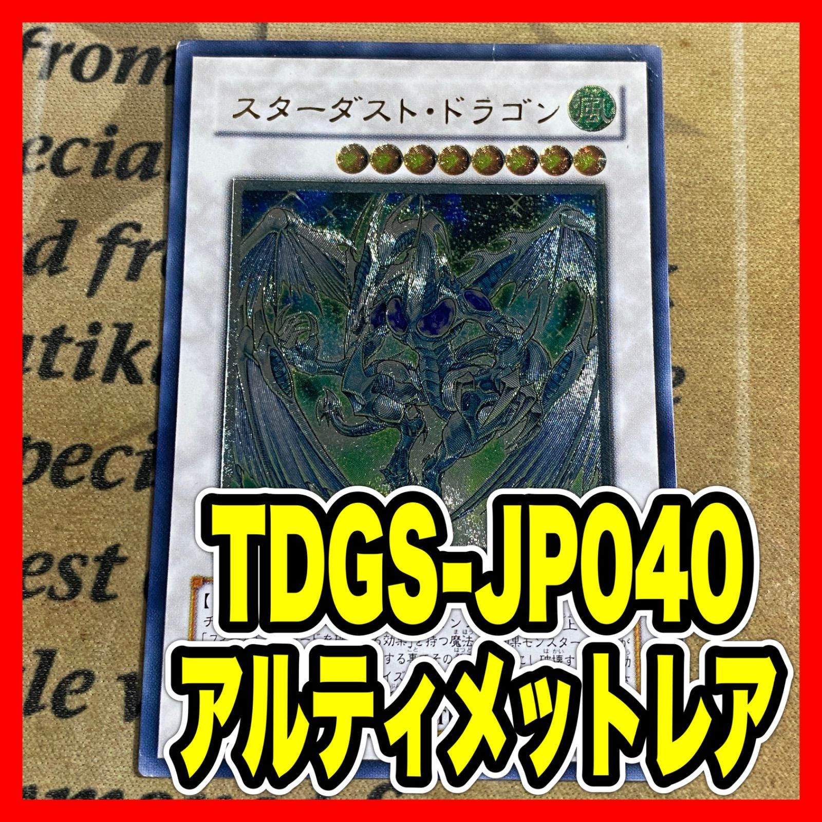 遊戯王 スターダストドラゴン レリーフ TDGS-JP040 1103 ゲートボール