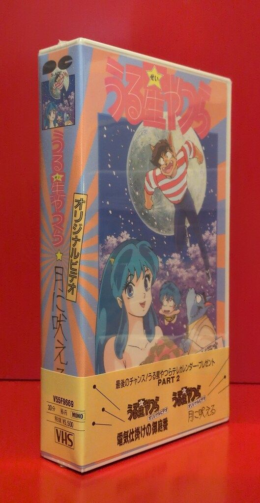アニメVHS OVA うる星やつら 月に吠える ※未開封 - メルカリ