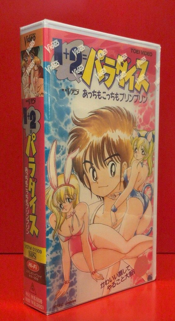 アニメVHS 1 2パラダイス あっちもこっちもプリンプリン