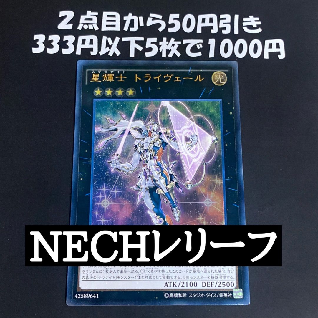遊戯王 星輝士 トライヴェール NECH 旧レリーフ - メルカリ