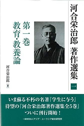 河合栄治郎全集（全23巻+別巻、社会思想社、1967-70年） 河合栄治郎