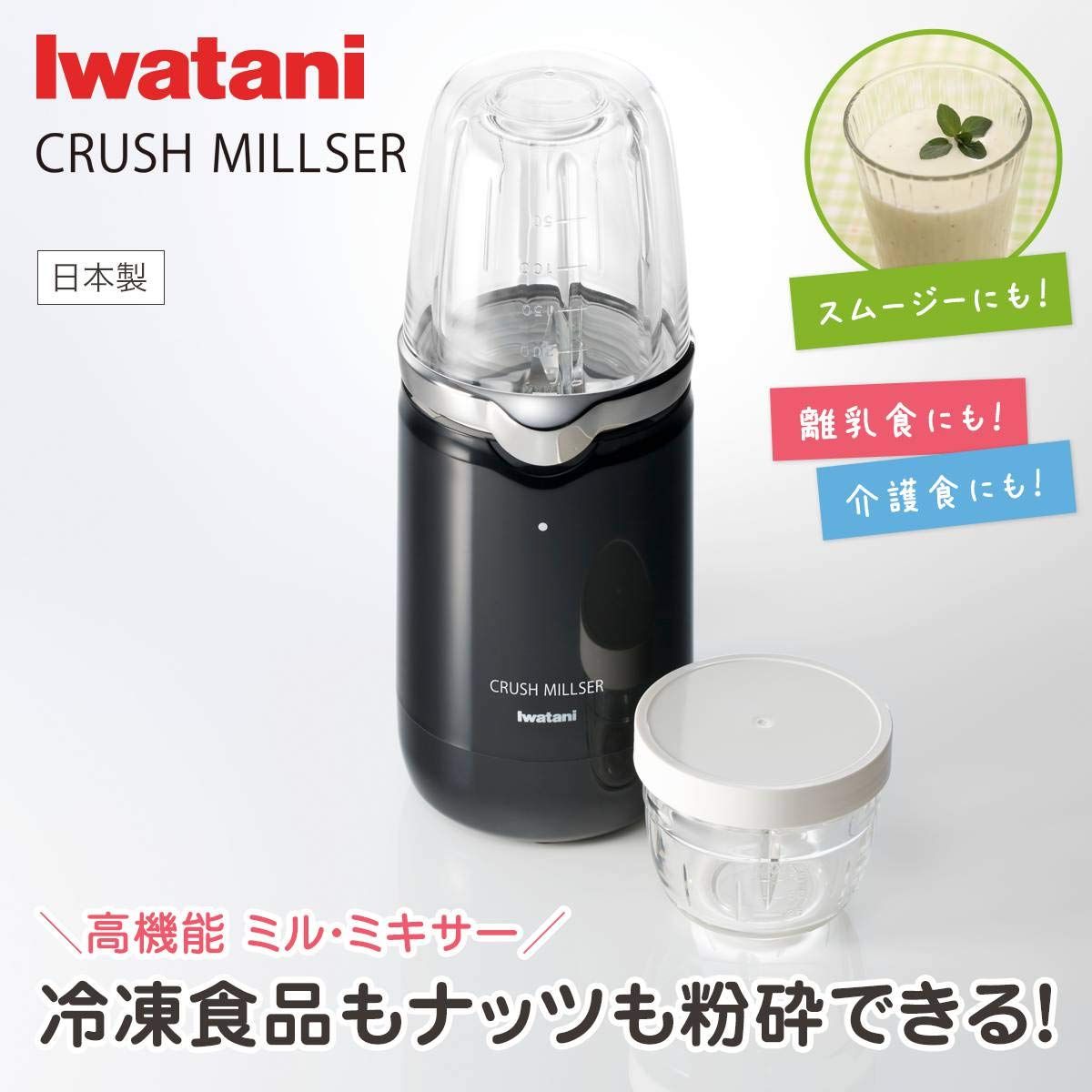 イワタニ クラッシュミルサー IFM-C20G 【公式通販】
