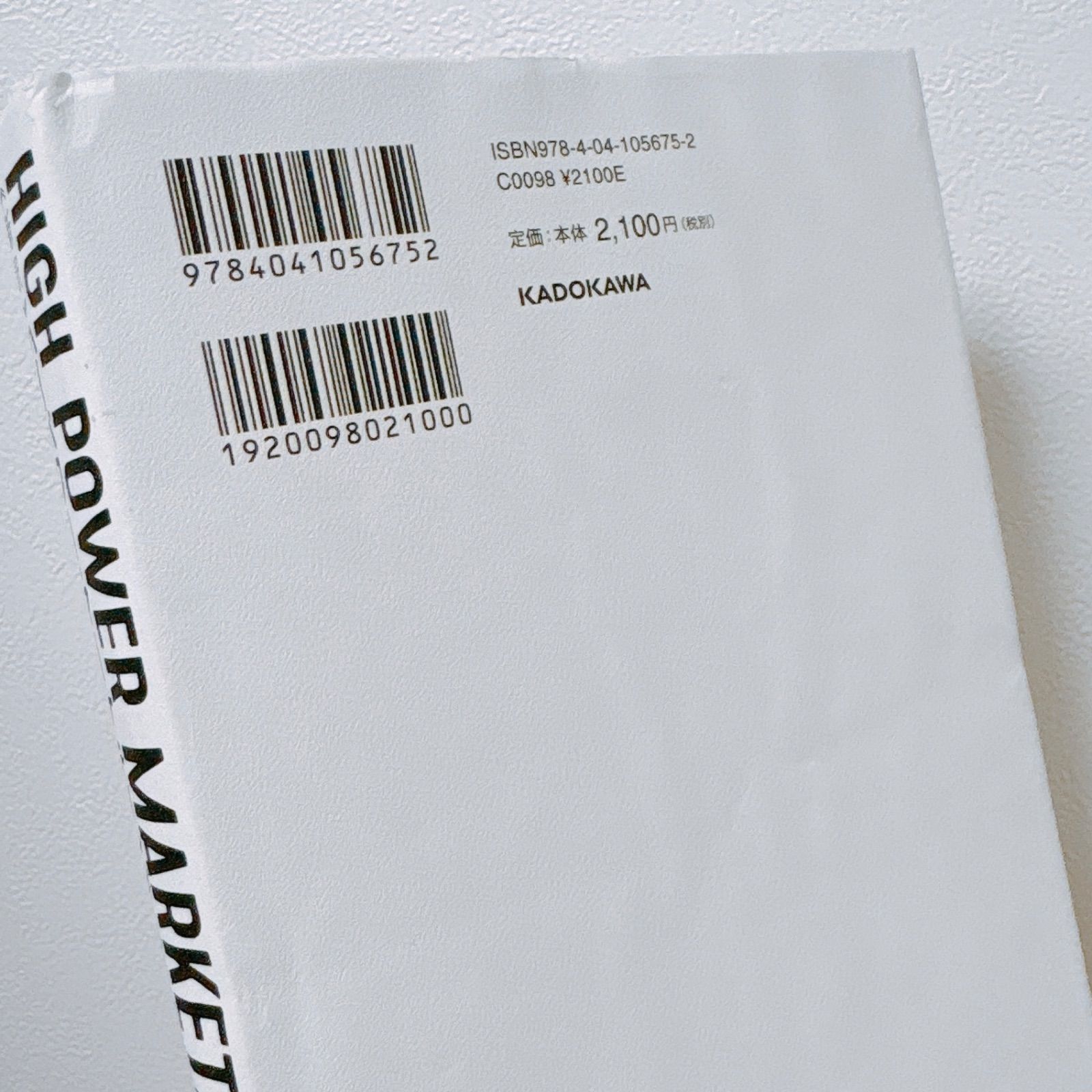 ハイパワー・マーケティング ジェイ・エイブラハム 新訳 ビジネス書