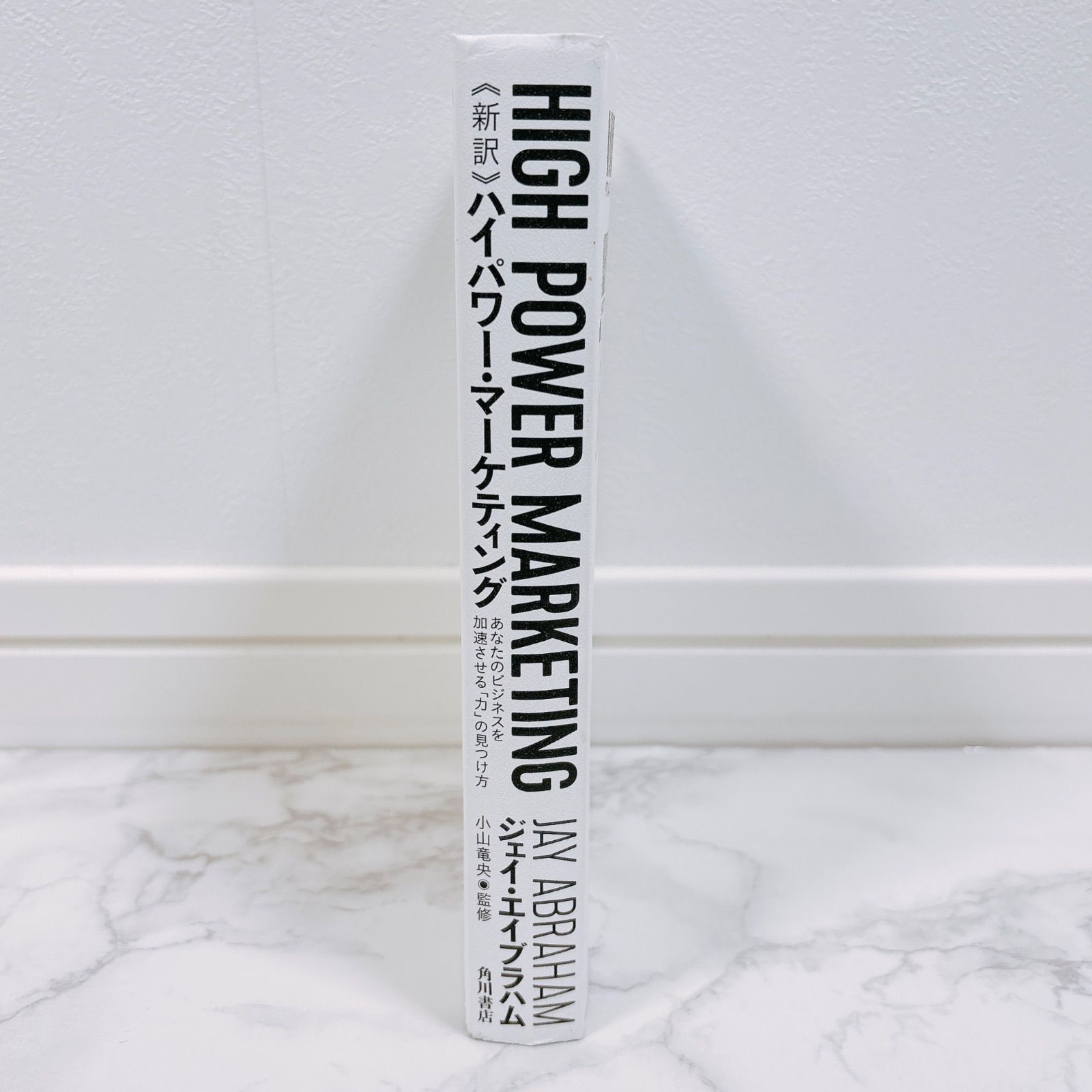 ハイパワー・マーケティング ジェイ・エイブラハム 新訳 ビジネス書