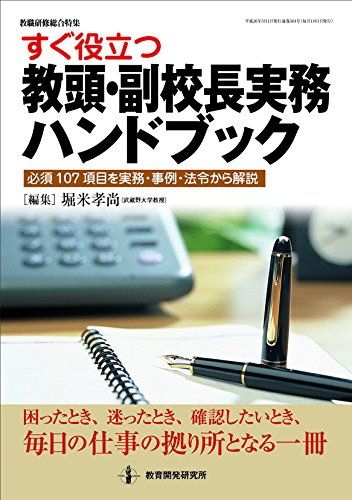 すぐ役立つ 教頭・副校長実務ハンドブック:必須107項目を実務・事例