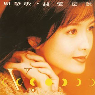 CD 純愛伝説 ヴィヴィアン チョウ