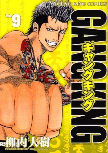 ギャングキング 9 (ヤングキングコミックス)／柳内 大樹 - メルカリ