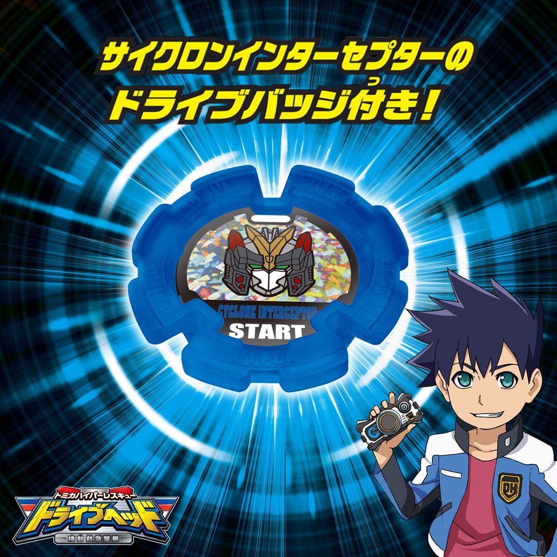 トミカ ハイパーレスキュー ドライブヘッド01MKII サイクロン
