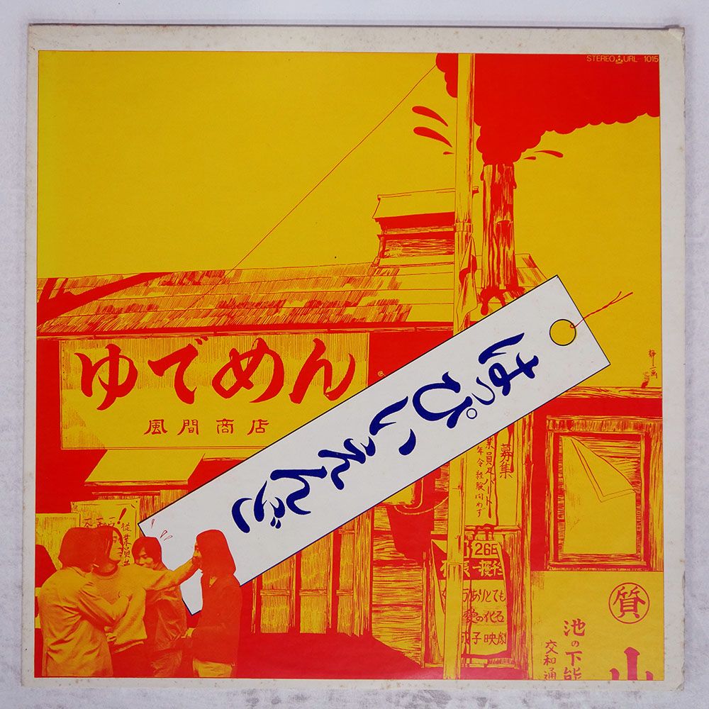 国内盤 はっぴいえんど/SAME/URC URL1015 LP 【公式通販】