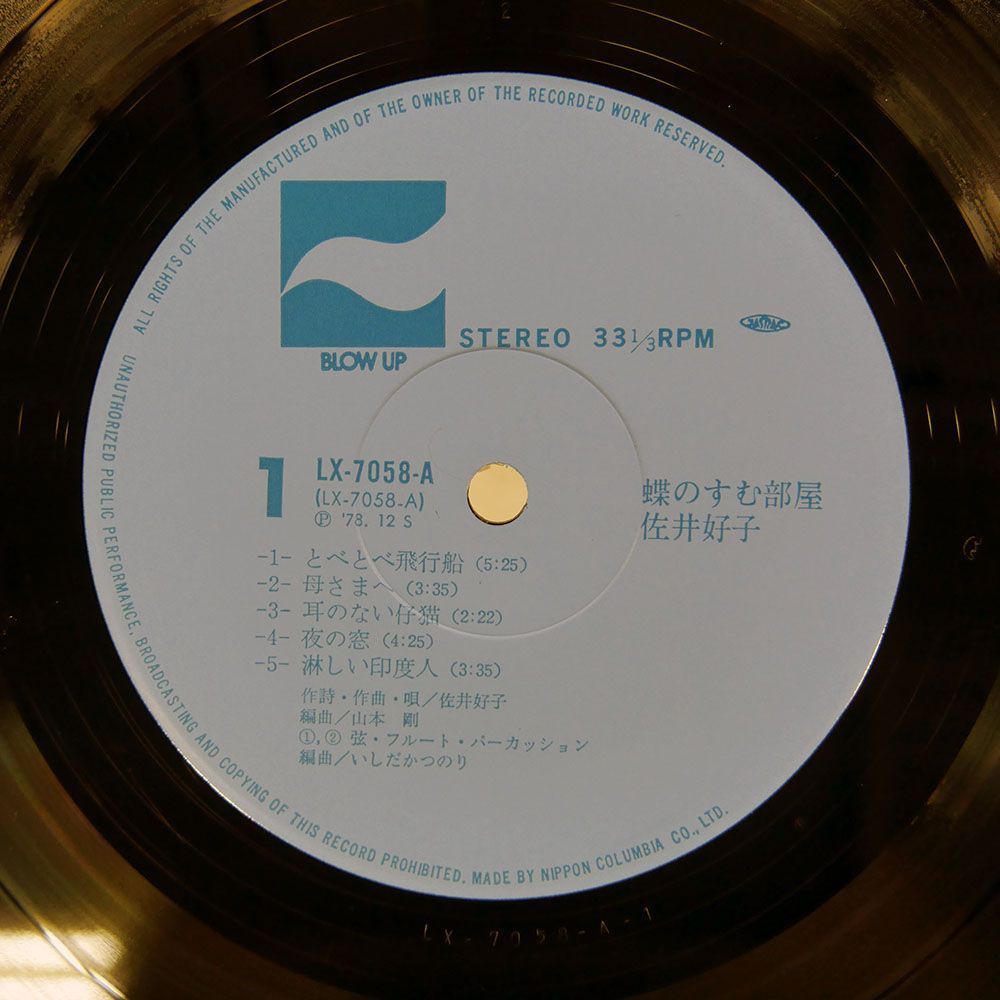 帯 国内盤 佐井好子⁄蝶のすむ部屋⁄BLOW UP LX7058A LP -