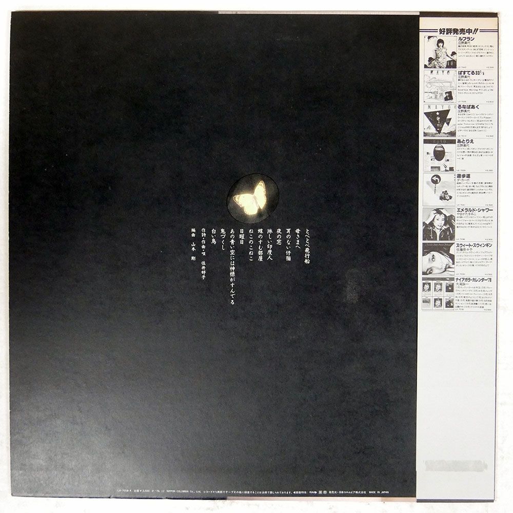 帯 国内盤 佐井好子⁄蝶のすむ部屋⁄BLOW UP LX7058A LP -