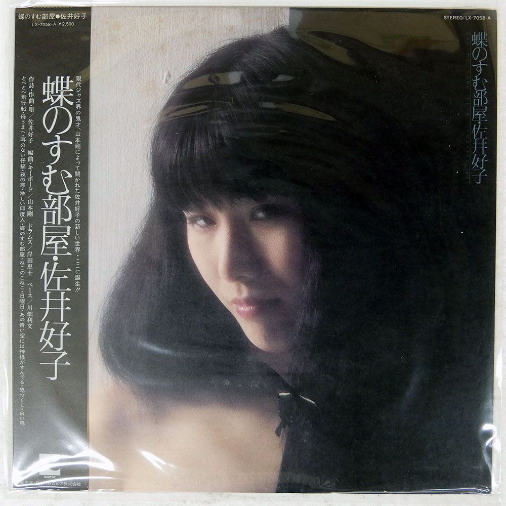 帯 国内盤 佐井好子⁄蝶のすむ部屋⁄BLOW UP LX7058A LP -