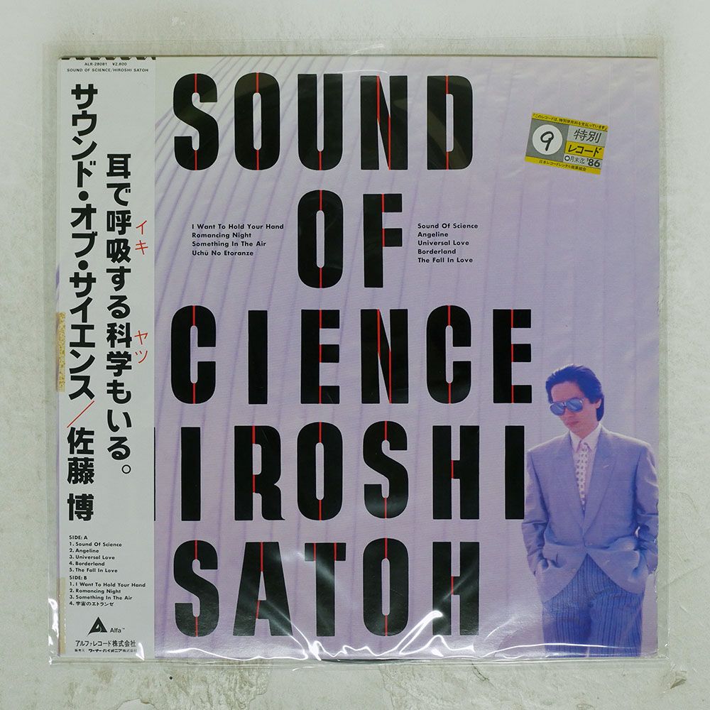 佐藤博 SOUND OF SCIENCE サウンド・オブ・サイエンス 見本盤LP 佐藤博 SOUND OF SCIENCE サウンド・オブ・サイエンス 見本盤LP 佐藤博