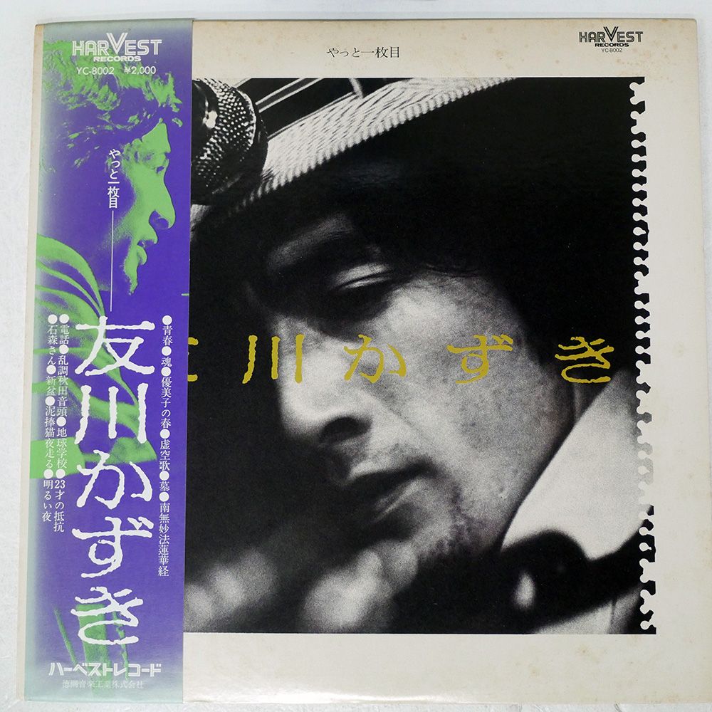 帯 国内盤 友川かずき/やっと一枚目/HARVEST YC8002 LP - メルカリ