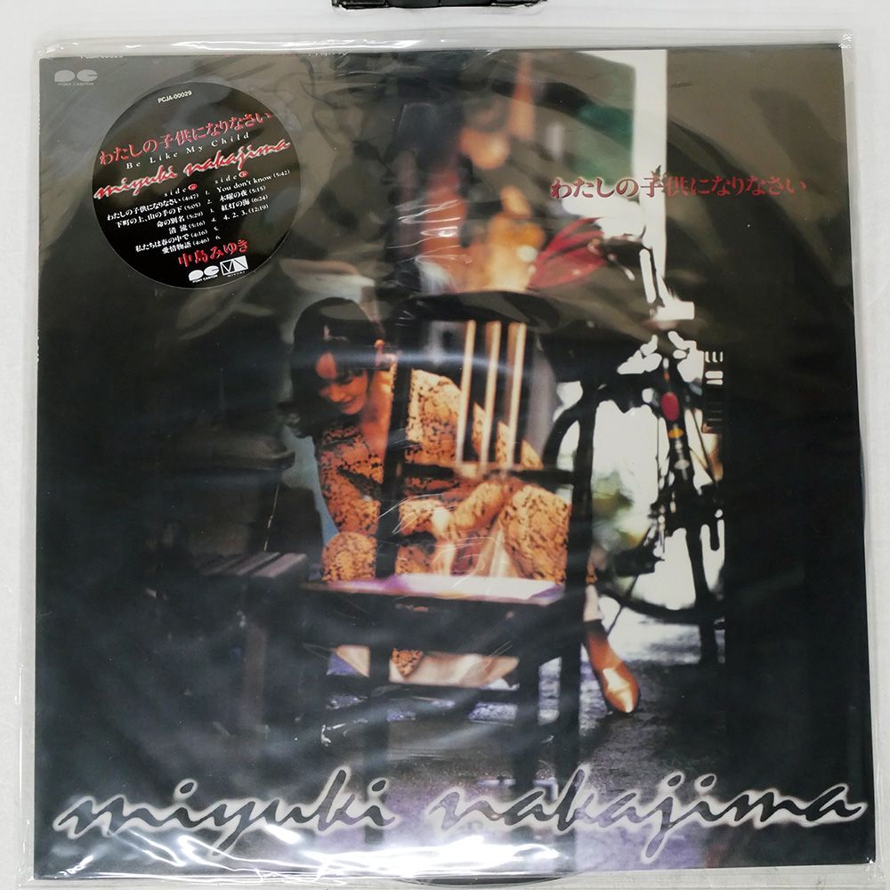 盤 中島みゆき わたしの子供になりなさい PONY CANYON LP