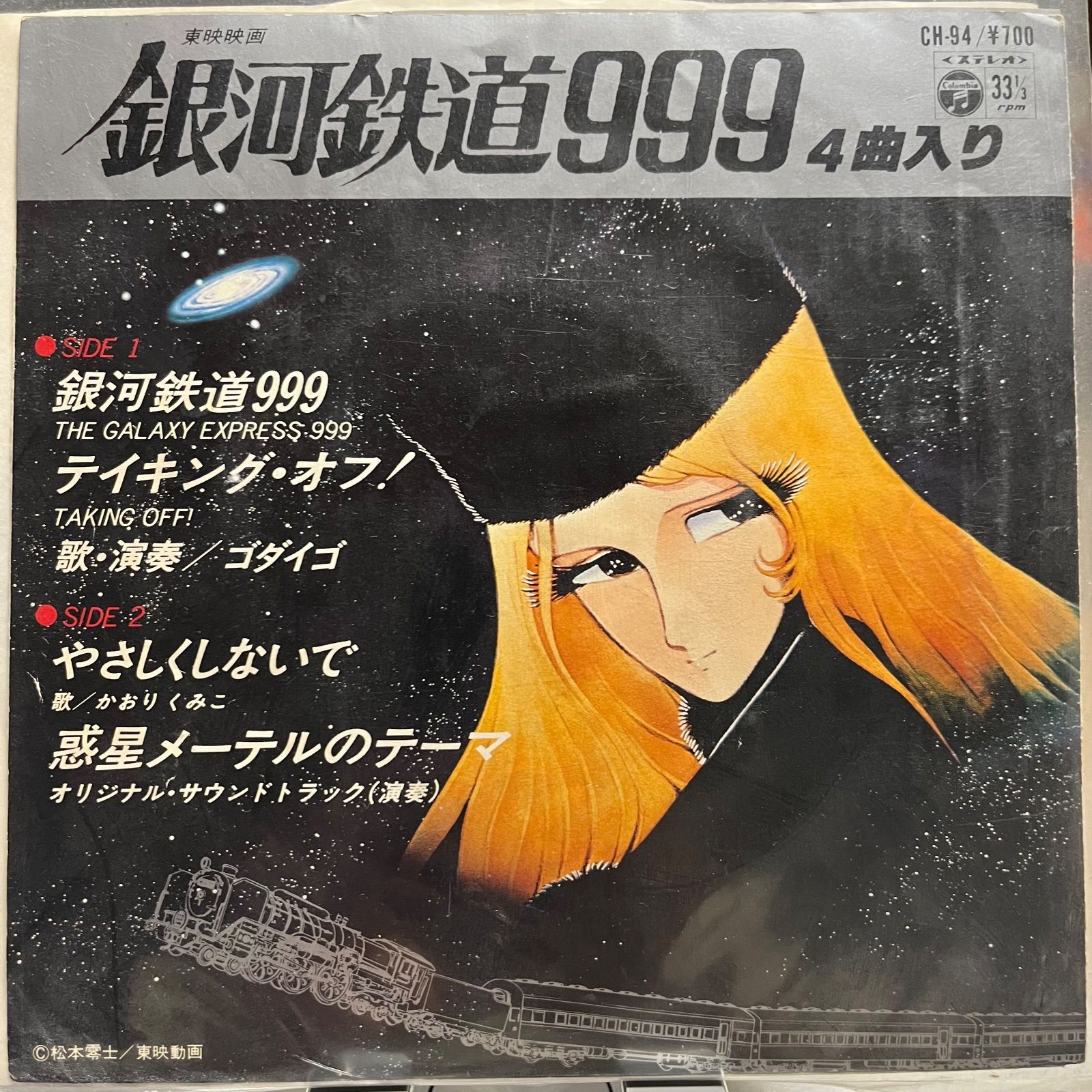 銀河鉄道999 4曲入りレコード - メルカリ