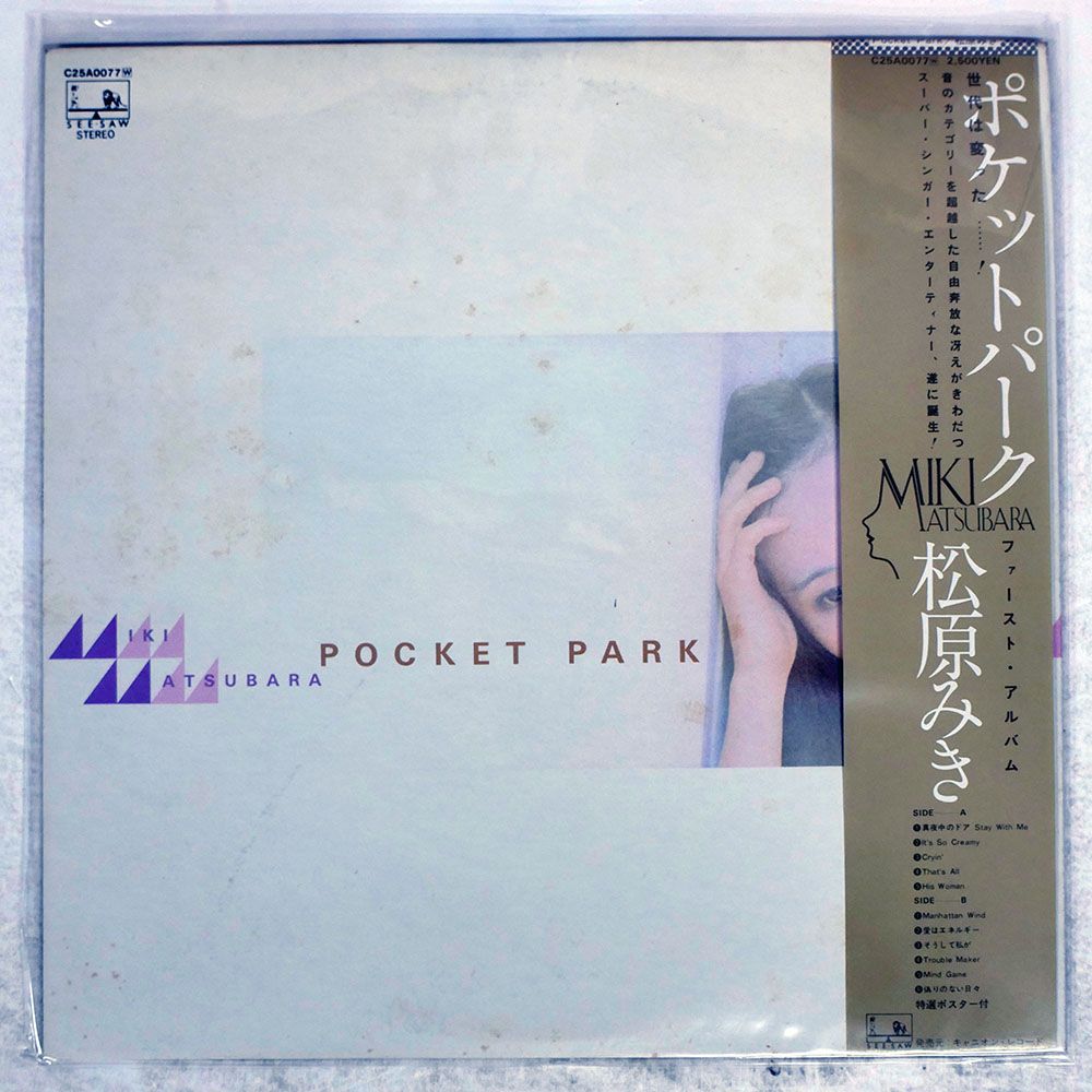 帯 国内盤 松原みき/ポケットパーク/SEESAW C25A0077 LP - メルカリ
