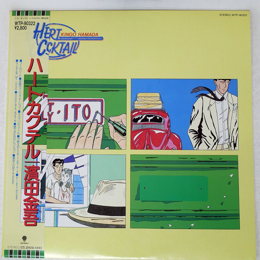 帯 国内盤 浜田金吾/ハートカクテル/EASTWORLD WTP90322 LP - メルカリ
