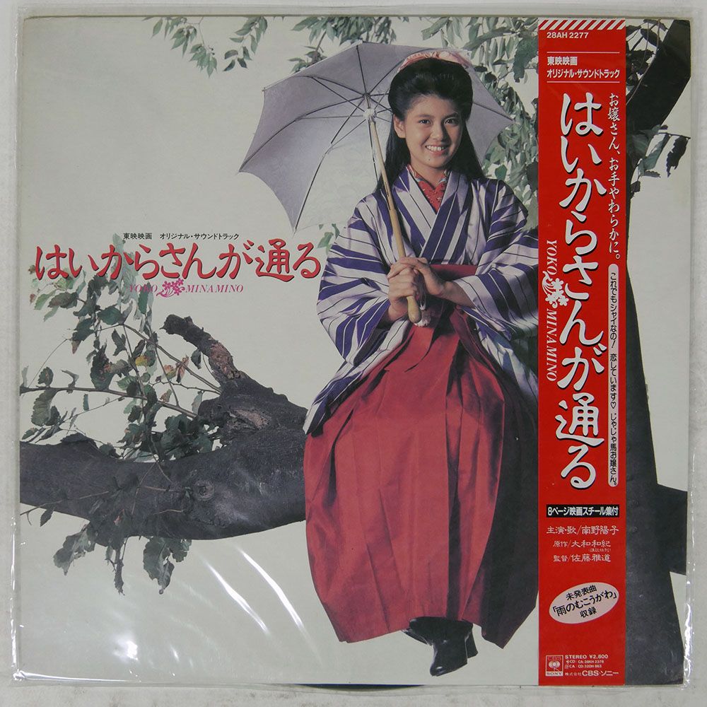 帯 国内盤 南野陽子/はいからさんが通る/CBS/SONY 28AH2277 LP - メルカリ