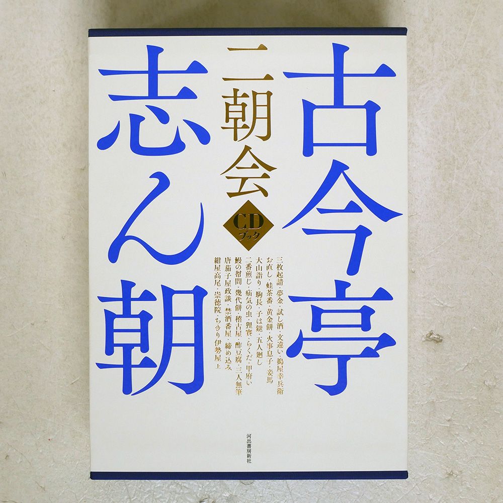 国内盤 古今亭志ん朝/二朝会/河出書房新社 ISBN9784309290287 CD