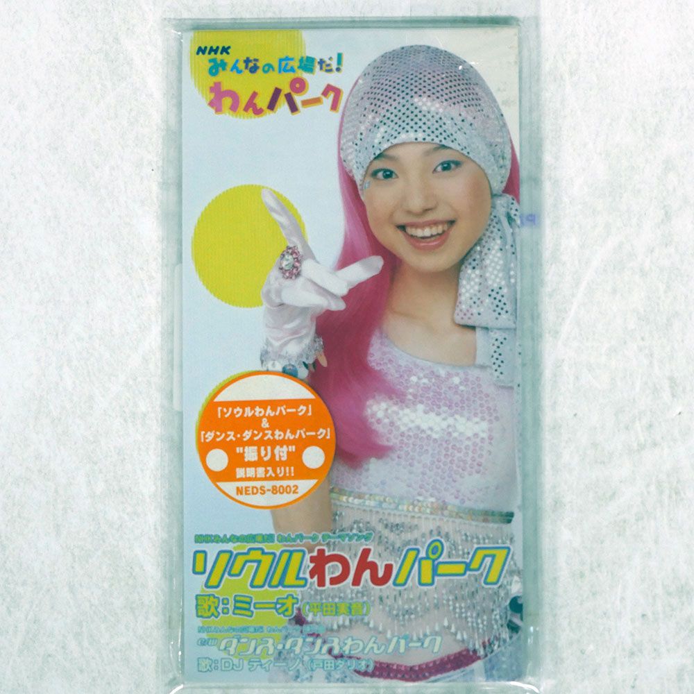 国内盤 ミーオ(平田実音)/NHKみんなの広場だわんパーク テーマソング