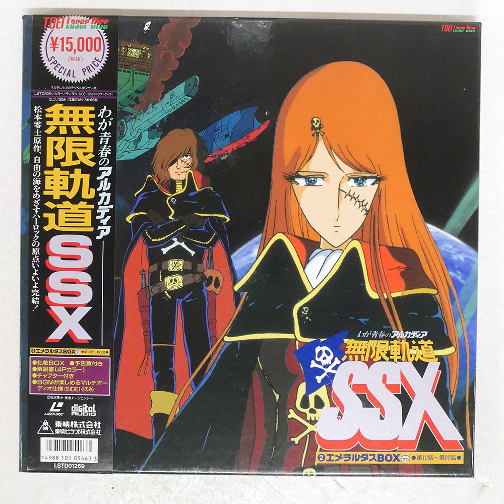 わが青春のアルカディア 無限軌道SSX/エメラルダスBOX完/TOEI VIDEO