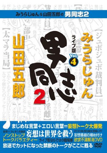 みうらじゅん&山田五郎 男同志 DVDセット Amazon.co.jp: みうらじゅん&山田五郎の男同志: DVDブック (3(経済