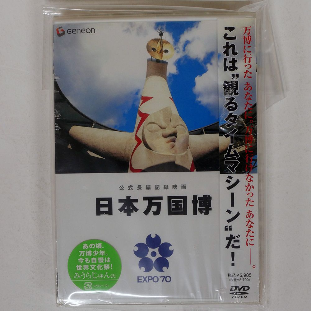 VA/公式長編記録映画 日本万国博 EXPO'70/GENEON GNBD1101 DVD