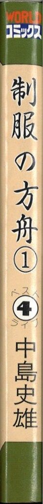 久保書店 ワールドコミックス/中島史雄ベストライブ4 中島史雄 制服の