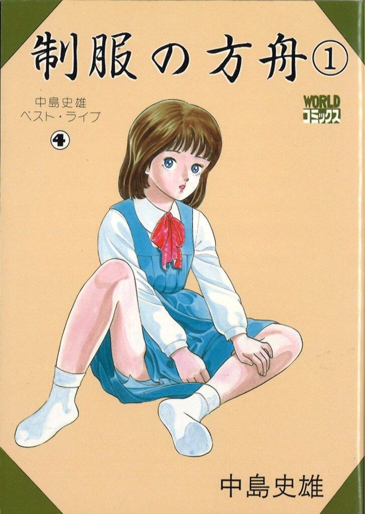 久保書店 ワールドコミックス/中島史雄ベストライブ4 中島史雄 制服の